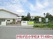 【小学校】汐見が丘小学校まで1480ｍ