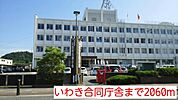 いわき合同庁舎まで2060ｍ