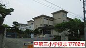 【小学校】平第三小学校まで700ｍ