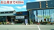 お土産まで420ｍ