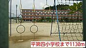 【小学校】平第四小学校まで1130ｍ