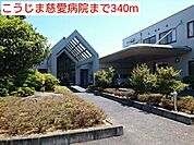【総合病院】こうじま慈愛病院まで340ｍ