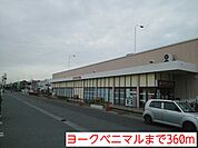 【スーパー】ヨークベニマルまで360ｍ