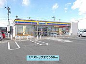 【コンビニエンスストア】ミニストップまで550ｍ