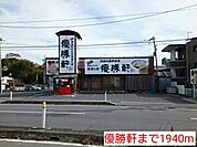 【その他】優勝軒まで1940ｍ