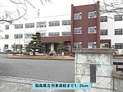 【高校】福島県立勿来高校まで1200ｍ