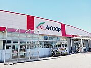 【スーパー】Aコープ蝶屋店まで1800ｍ