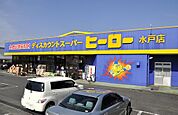 【スーパー】ヒーロー　水戸店まで160ｍ
