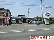 【その他】海楽亭まで510ｍ