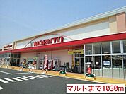 【スーパー】マルトまで1030ｍ