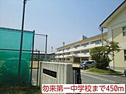 【中学校】勿来第一中学校まで450ｍ