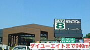 【ホームセンター】ダイユーエイトまで940ｍ