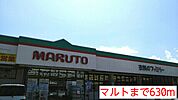 【ドラッグストア】マルトまで630ｍ