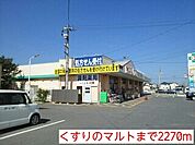 【ドラッグストア】くすりのマルトまで2270ｍ