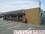 【コンビニエンスストア】セブンイレブンまで1870ｍ