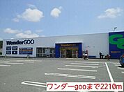ワンダーgooまで2210ｍ