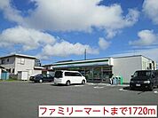 【コンビニエンスストア】ファミリーマートまで1720ｍ
