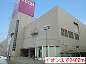 【スーパー】イオンまで2400ｍ
