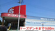ケーズデンキまで1680ｍ