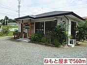 【その他】ねもと屋まで560ｍ