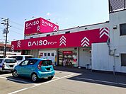 ダイソー福山三吉店まで250ｍ