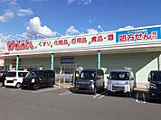 【ドラッグストア】ウォンツハピアス駅家店まで2200ｍ