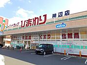【ドラッグストア】ひまわり神辺店まで1000ｍ