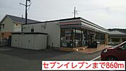 【コンビニエンスストア】セブンイレブンまで860ｍ