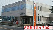 【郵便局】好間郵便局まで460ｍ
