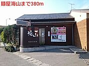【その他】麺屋海山まで380ｍ