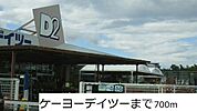 【ホームセンター】ケーヨーデイツーまで700ｍ