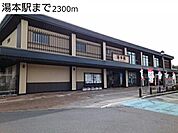 【駅】湯本駅まで2300ｍ
