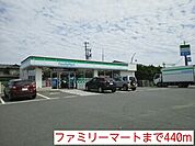 【コンビニエンスストア】ファミリーマートまで440ｍ