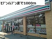 【コンビニエンスストア】セブンイレブンまで1000ｍ