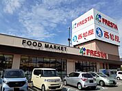 【スーパー】フレスタ福山三吉店まで600ｍ