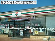 【コンビニエンスストア】セブンイレブンまで290ｍ