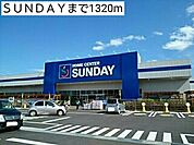 【ホームセンター】ＳＵＮＤＡＹまで1320ｍ