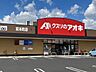 周辺：【ドラッグストア】クスリのアオキ東本町店まで950ｍ