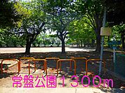 【公園】常盤公園まで1300ｍ