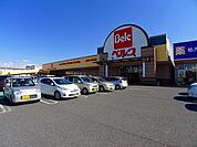 【スーパー】ベルク館林大街道店まで1300ｍ