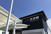 【駅】三次駅まで1120ｍ