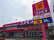 【ドラッグストア】コスモス十日市店まで1100ｍ