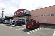 【ドラッグストア】クスリのアオキまで1000ｍ