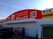 ダイレックス福山店まで450ｍ