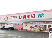 【ドラッグストア】ひまわり新涯店まで750ｍ