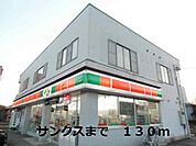 【コンビニエンスストア】サンクスまで130ｍ