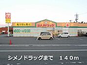 【ドラッグストア】シメノドラッグまで140ｍ