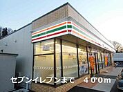 【コンビニエンスストア】セブンイレブンまで400ｍ