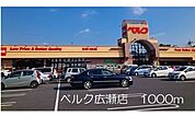 【スーパー】ベルク広瀬店まで1000ｍ