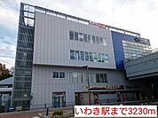 【駅】いわき駅まで3230ｍ